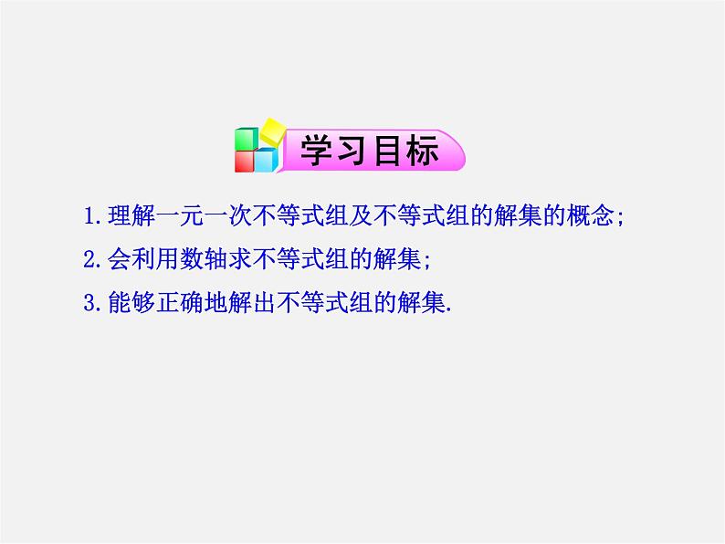 第6套人教初中数学七下 9.3 一元一次不等式组课件102