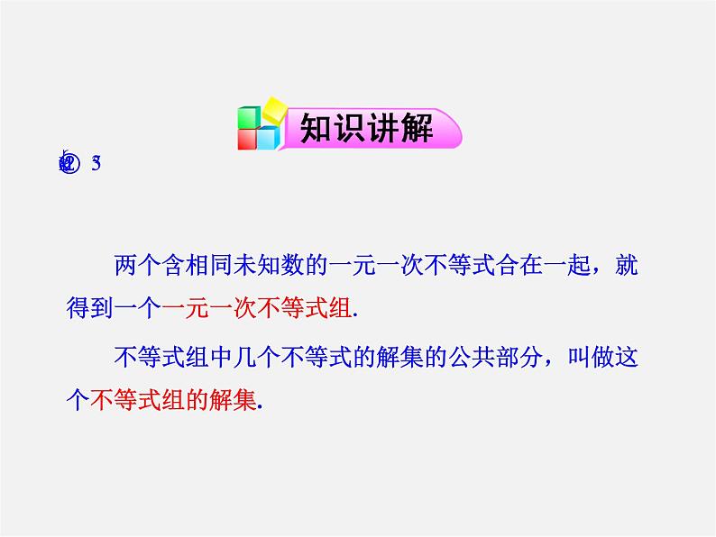 第6套人教初中数学七下 9.3 一元一次不等式组课件104