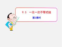 人教版七年级下册9.3 一元一次不等式组课文ppt课件