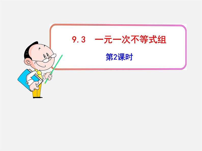 第6套人教初中数学七下 9.3 一元一次不等式组课件2第1页