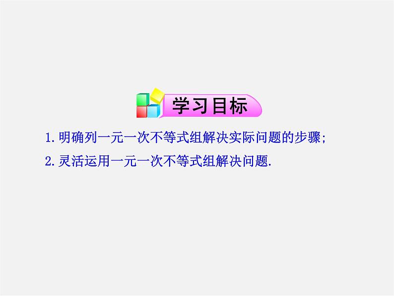 第6套人教初中数学七下 9.3 一元一次不等式组课件2第2页