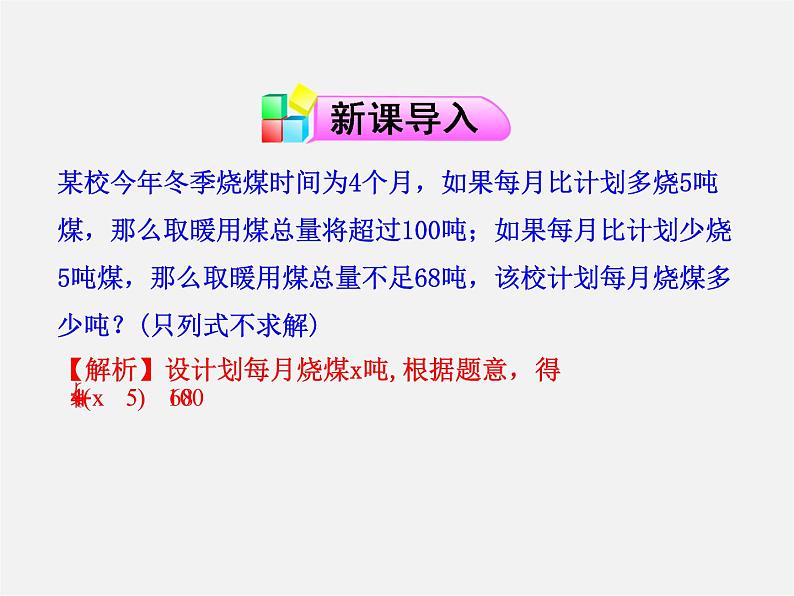 第6套人教初中数学七下 9.3 一元一次不等式组课件2第3页