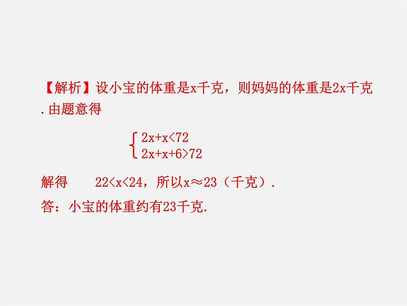 第6套人教初中数学七下 9.3 一元一次不等式组课件2第6页