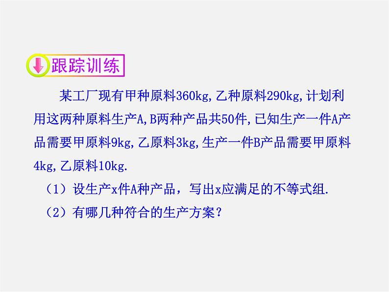 第6套人教初中数学七下 9.3 一元一次不等式组课件2第7页