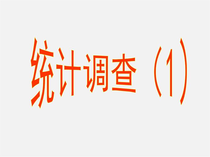 第6套人教初中数学七下 10.1 统计调查课件201