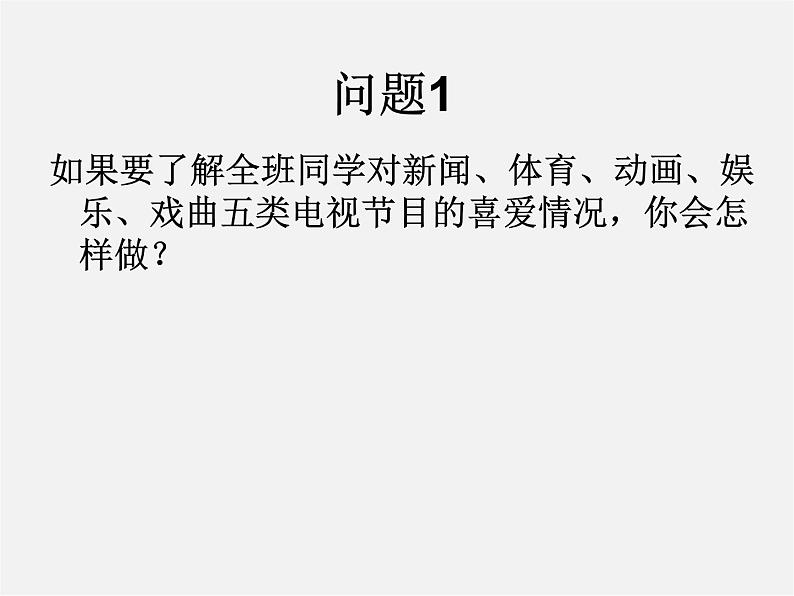 第6套人教初中数学七下 10.1 统计调查课件202