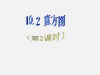 初中数学人教版七年级下册第十章 数据的收集、整理与描述10.2 直方图课文ppt课件