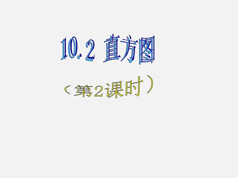 第6套人教初中数学七下 10.2 直方图课件01