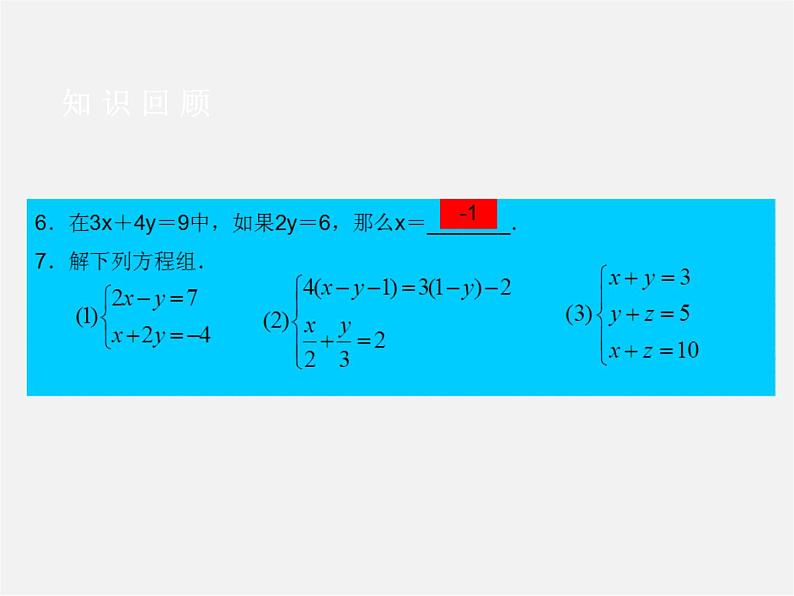 第6套人教初中数学七下 第8章 二元一次方程组（第1课时）复习课件第4页