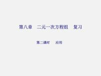 初中数学人教版七年级下册8.1 二元一次方程组复习ppt课件