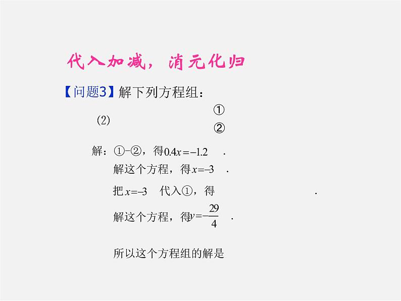 第6套人教初中数学七下 第8章 二元一次方程组（第3课时）复习课件第6页