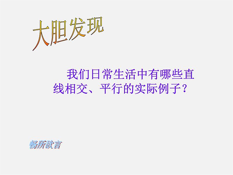 第7套人教初中数学七下  5.1.1 相交线课件第4页