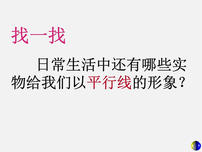 第7套人教初中数学七下  5.2.1 平行线课件第4页