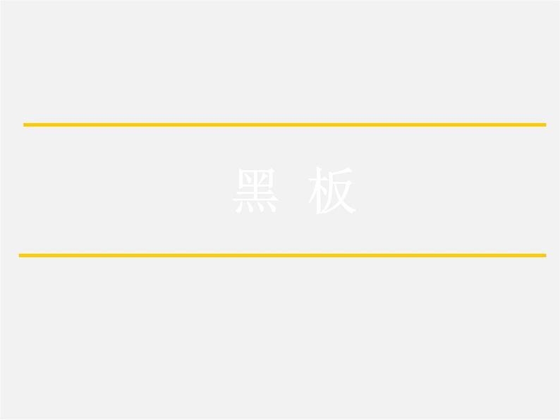 第7套人教初中数学七下  5.2.1 平行线课件第5页