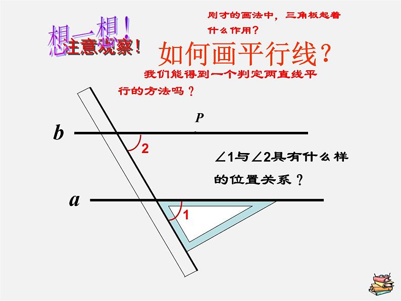 第7套人教初中数学七下  5.2.2 平行线的判定课件1第1页