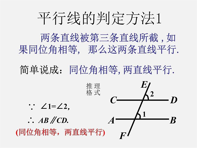 第7套人教初中数学七下  5.2.2 平行线的判定课件1第2页