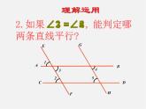 第7套人教初中数学七下  5.2.2 平行线的判定课件1