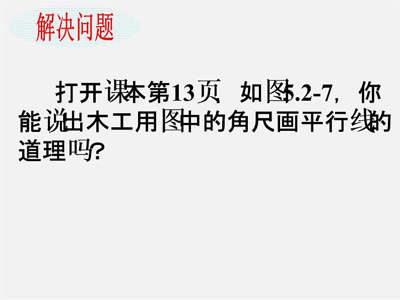 第7套人教初中数学七下  5.2.2 平行线的判定课件1第5页