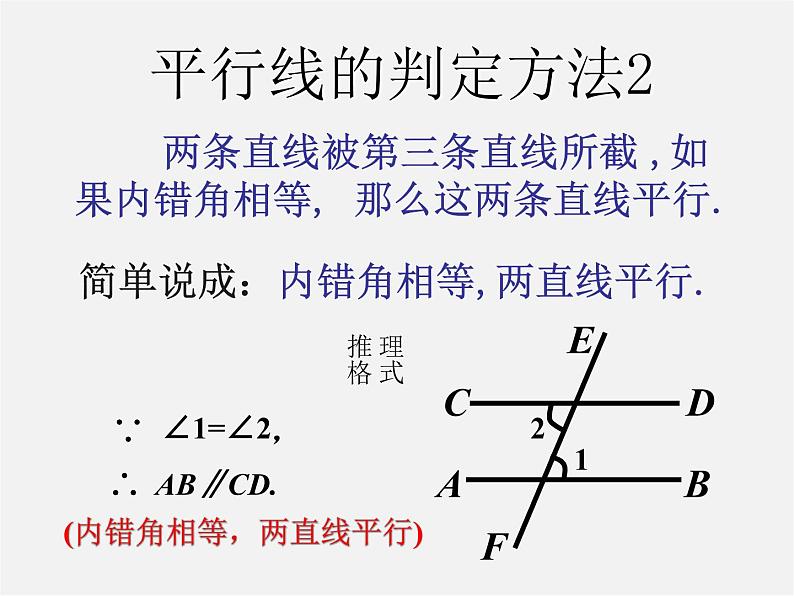 第7套人教初中数学七下  5.2.2 平行线的判定课件1第7页