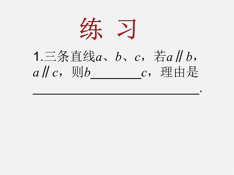 第7套人教初中数学七下  5.2.2 平行线的判定课件202