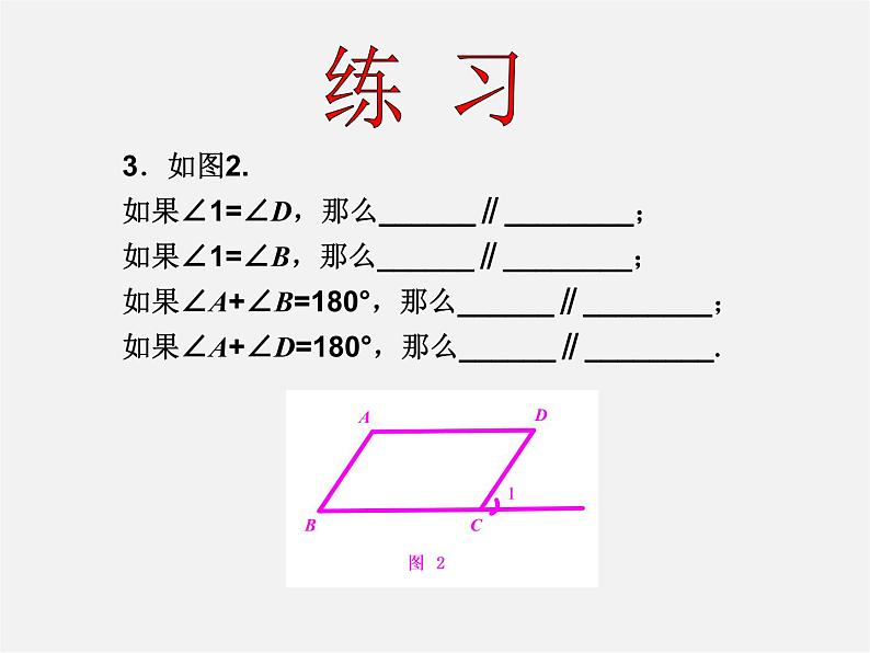 第7套人教初中数学七下  5.2.2 平行线的判定课件204