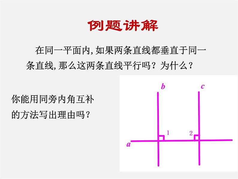 第7套人教初中数学七下  5.2.2 平行线的判定课件207