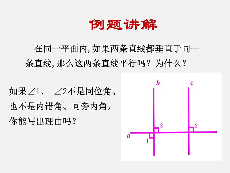 第7套人教初中数学七下  5.2.2 平行线的判定课件208