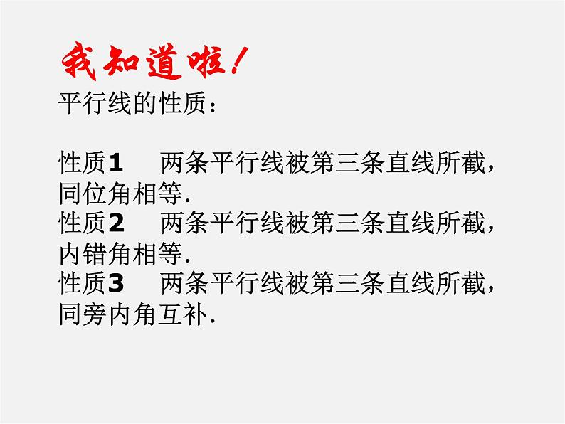 第7套人教初中数学七下  5.3.1 平行线的性质课件107