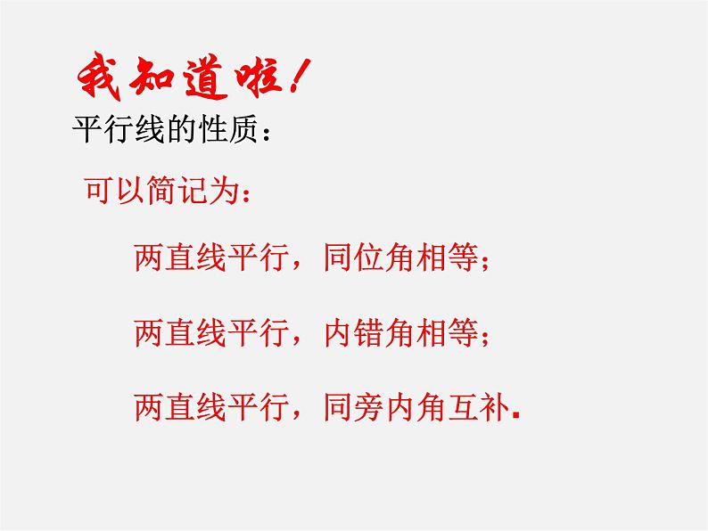 第7套人教初中数学七下  5.3.1 平行线的性质课件108