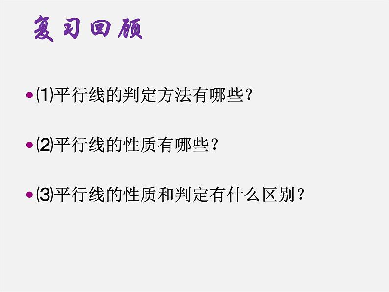 第7套人教初中数学七下  5.3.1 平行线的性质课件2第1页