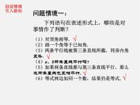 人教版七年级下册5.3.2 命题、定理、证明图文课件ppt