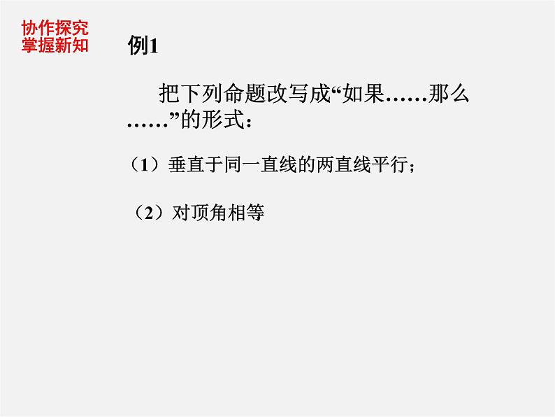 第7套人教初中数学七下  5.3.2 命题、定理、证明课件107