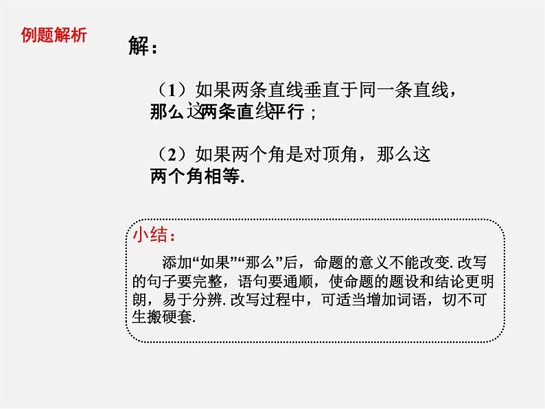 第7套人教初中数学七下  5.3.2 命题、定理、证明课件108