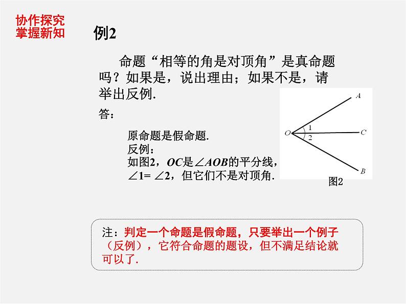 第7套人教初中数学七下  5.3.2 命题、定理、证明课件2第7页