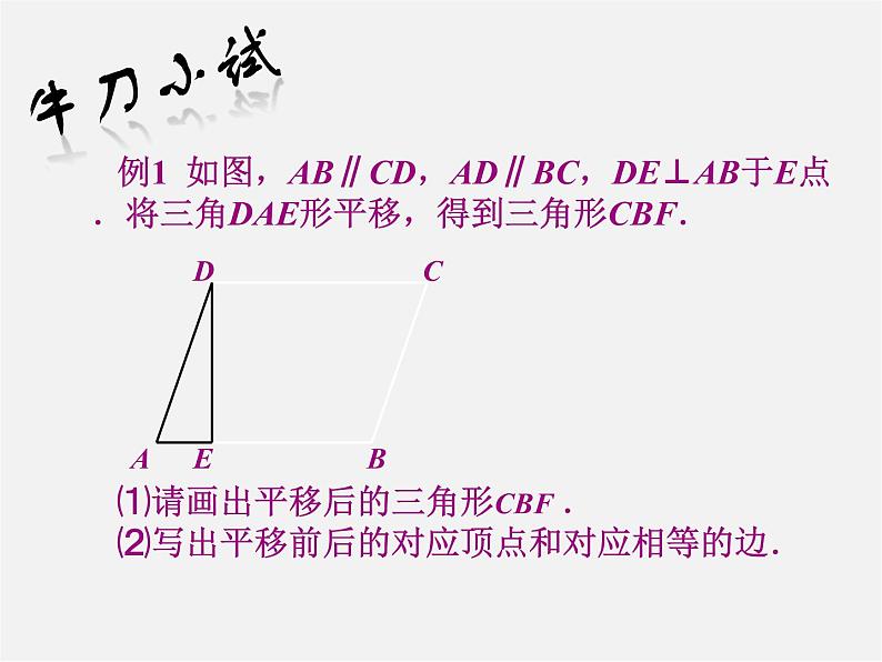 第7套人教初中数学七下  5.4 平移课件1第6页