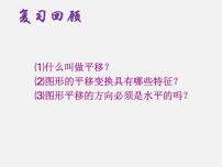 人教版七年级下册第五章 相交线与平行线5.4 平移教案配套ppt课件