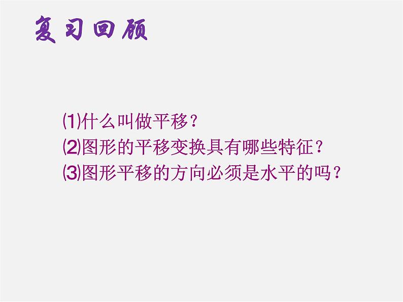 第7套人教初中数学七下  5.4 平移课件201