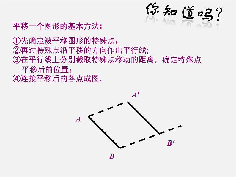 第7套人教初中数学七下  5.4 平移课件203