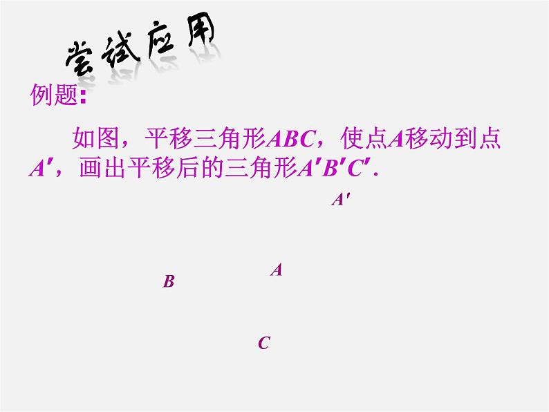 第7套人教初中数学七下  5.4 平移课件204