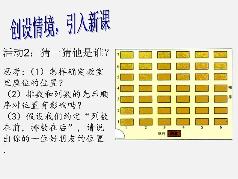 第7套人教初中数学七下  7.1.1 有序数对课件第3页