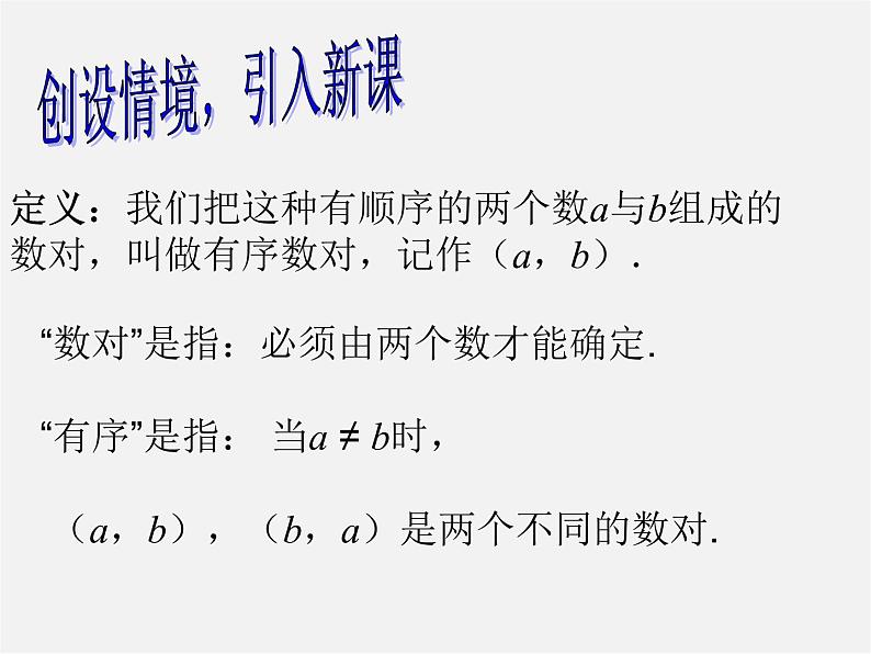 第7套人教初中数学七下  7.1.1 有序数对课件第5页