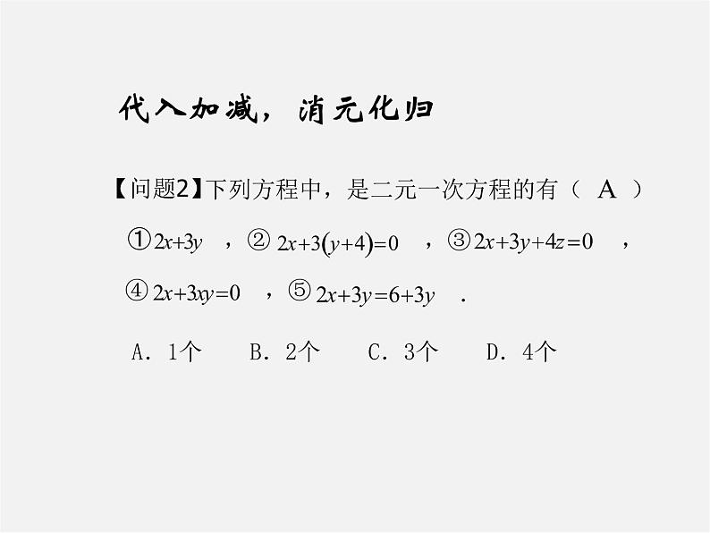 第7套人教初中数学七下  8 二元一次方程组复习小结课件第2页