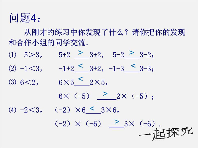 第7套人教初中数学七下  9.1.2 不等式的性质课件104