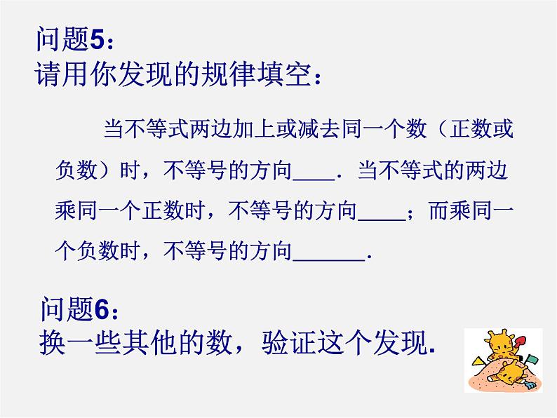 第7套人教初中数学七下  9.1.2 不等式的性质课件105