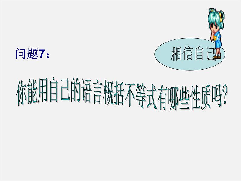 第7套人教初中数学七下  9.1.2 不等式的性质课件106