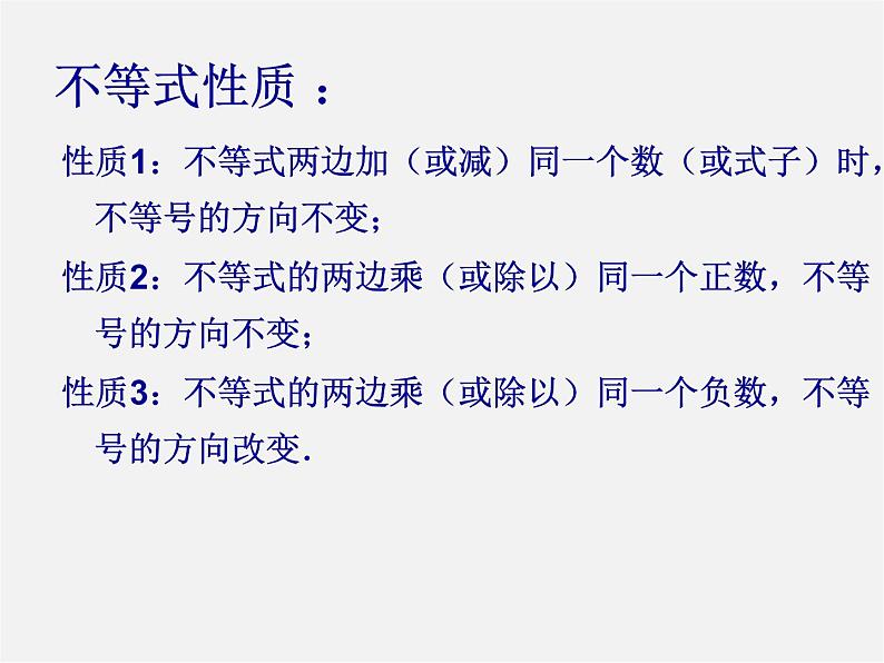 第7套人教初中数学七下  9.1.2 不等式的性质课件107