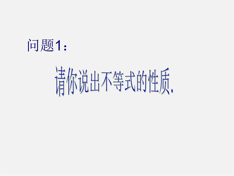 第7套人教初中数学七下  9.1.2 不等式的性质课件2第1页