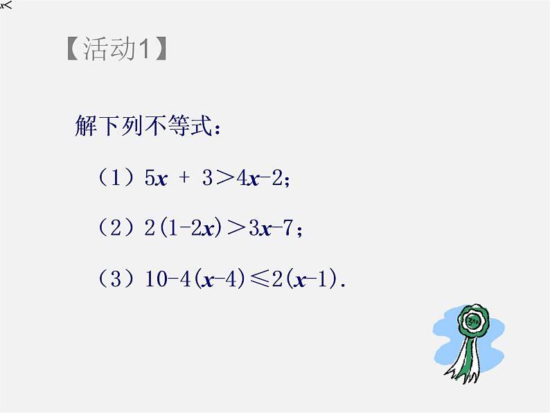 第7套人教初中数学七下  9.2 一元一次不等式课件2第1页