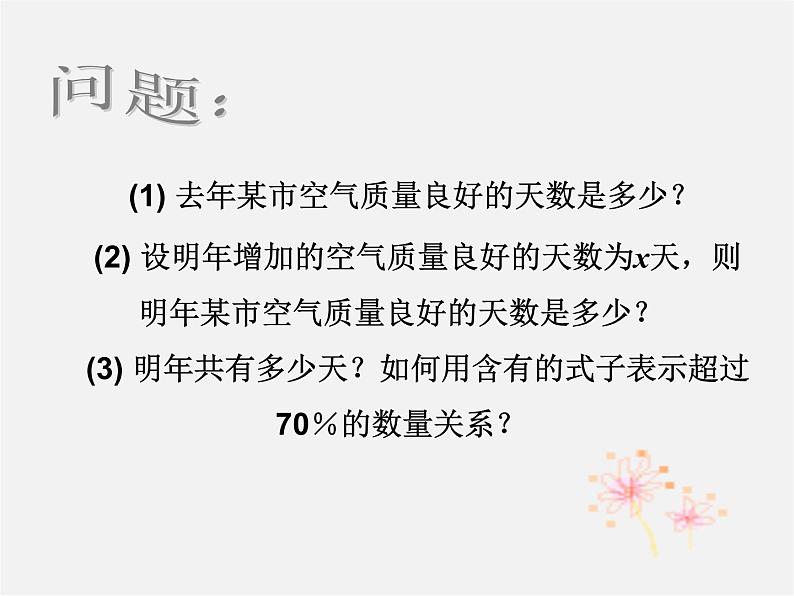 第7套人教初中数学七下  9.2 一元一次不等式课件2第3页