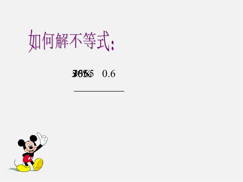 第7套人教初中数学七下  9.2 一元一次不等式课件2第4页